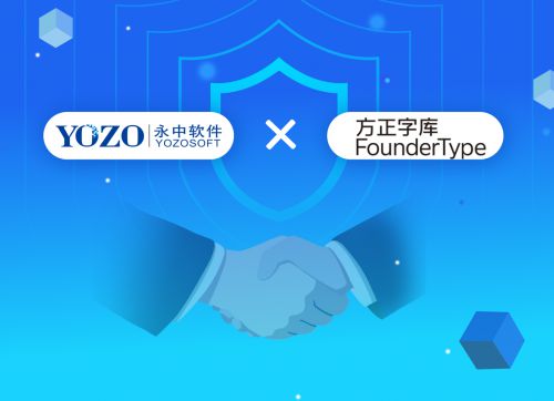 永中Office攜手最強中文字庫，共筑自主可控信創(chuàng)生態(tài)新篇章
